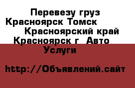 Перевезу груз Красноярск—Томск 02.03.2018 - Красноярский край, Красноярск г. Авто » Услуги   